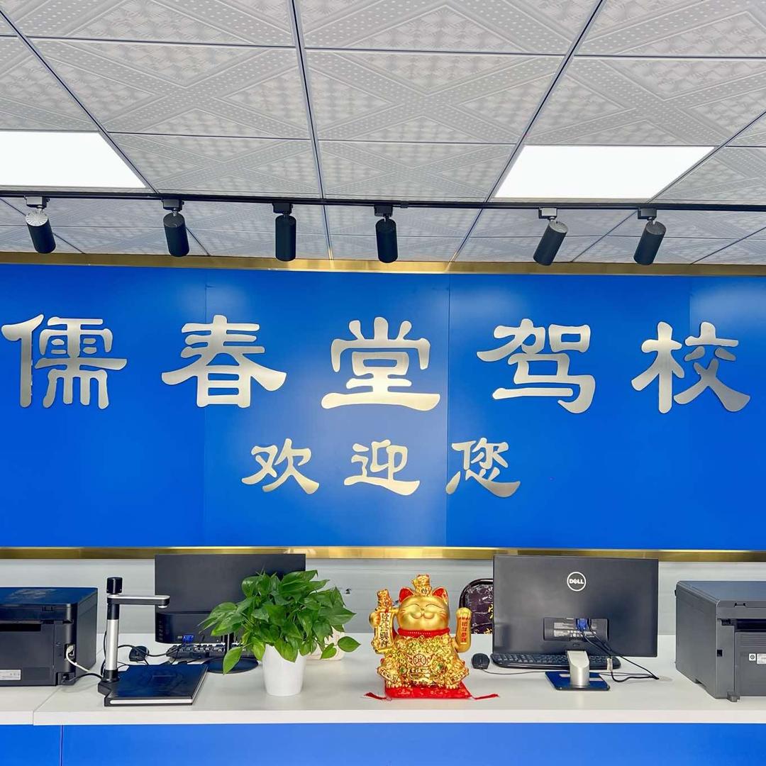 南宁 儒春堂驾校（官方）