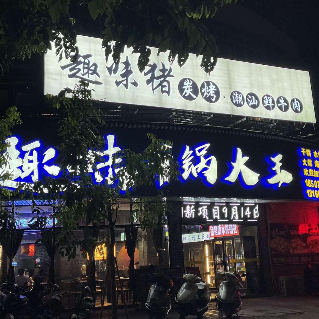 趣味猪炭烤·潮汕鲜牛肉