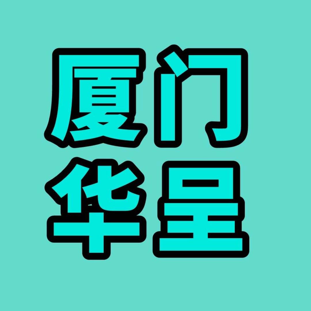 华呈整形外科门诊部有限公司