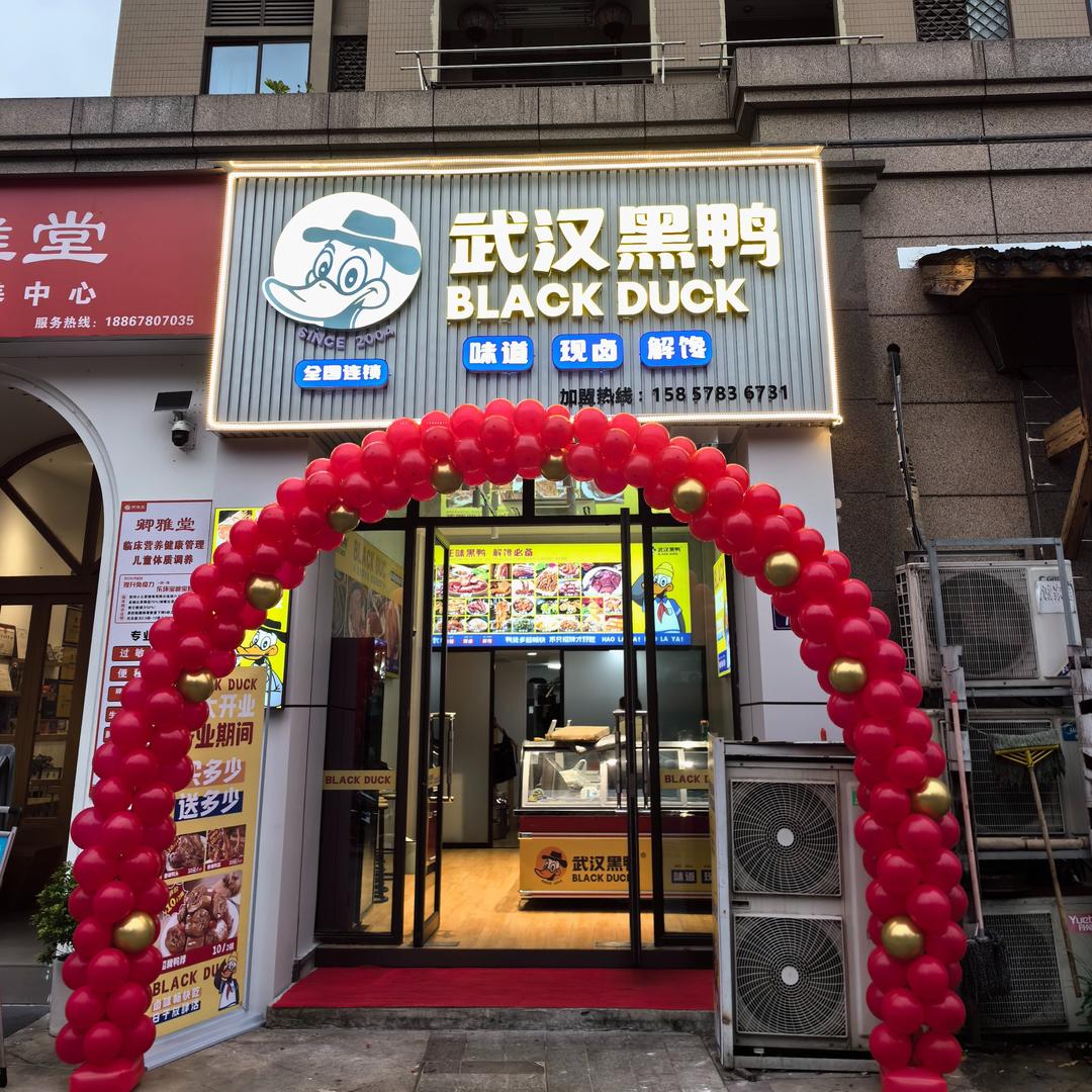 武汉黑鸭（金桥东街店）