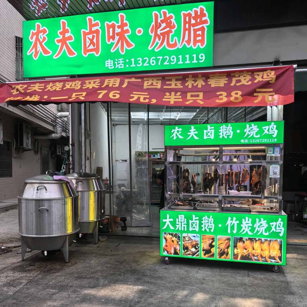 农夫卤鹅烧鸡