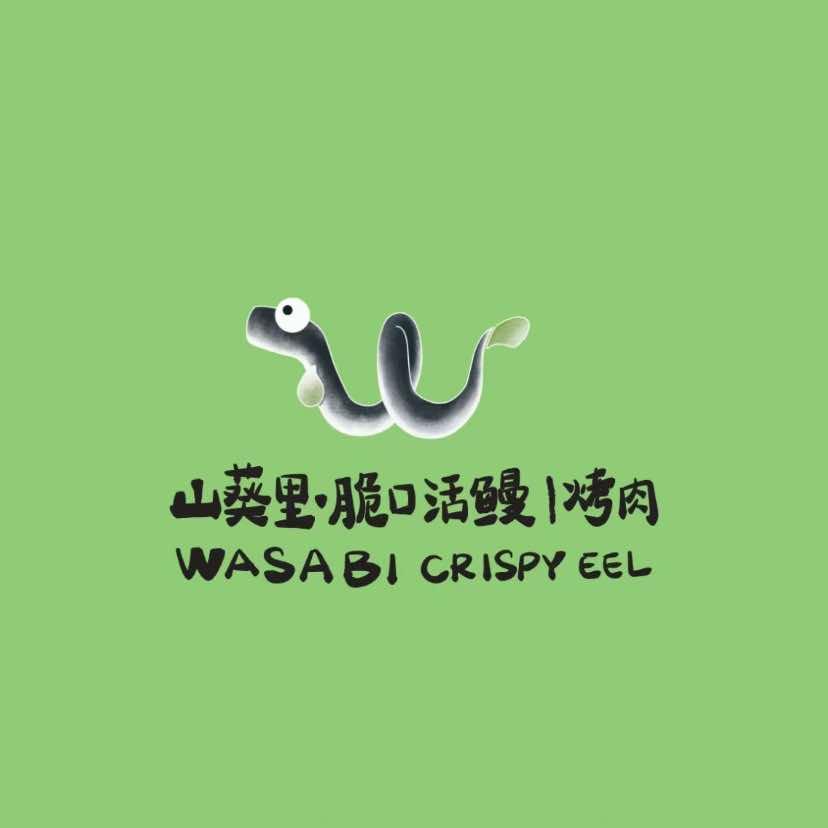 山葵里·脆口活鳗·烤肉