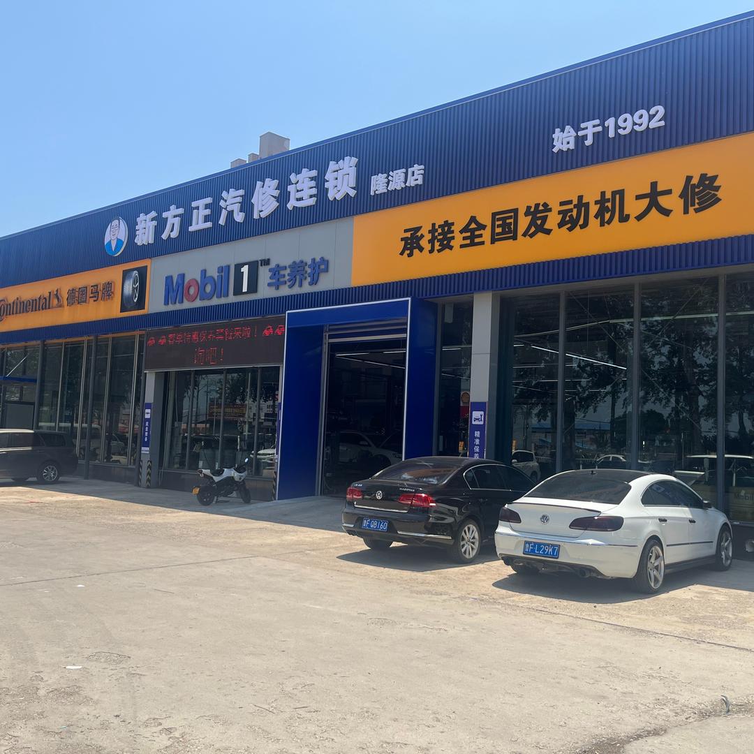 新方正汽修连锁二店（隆源店）