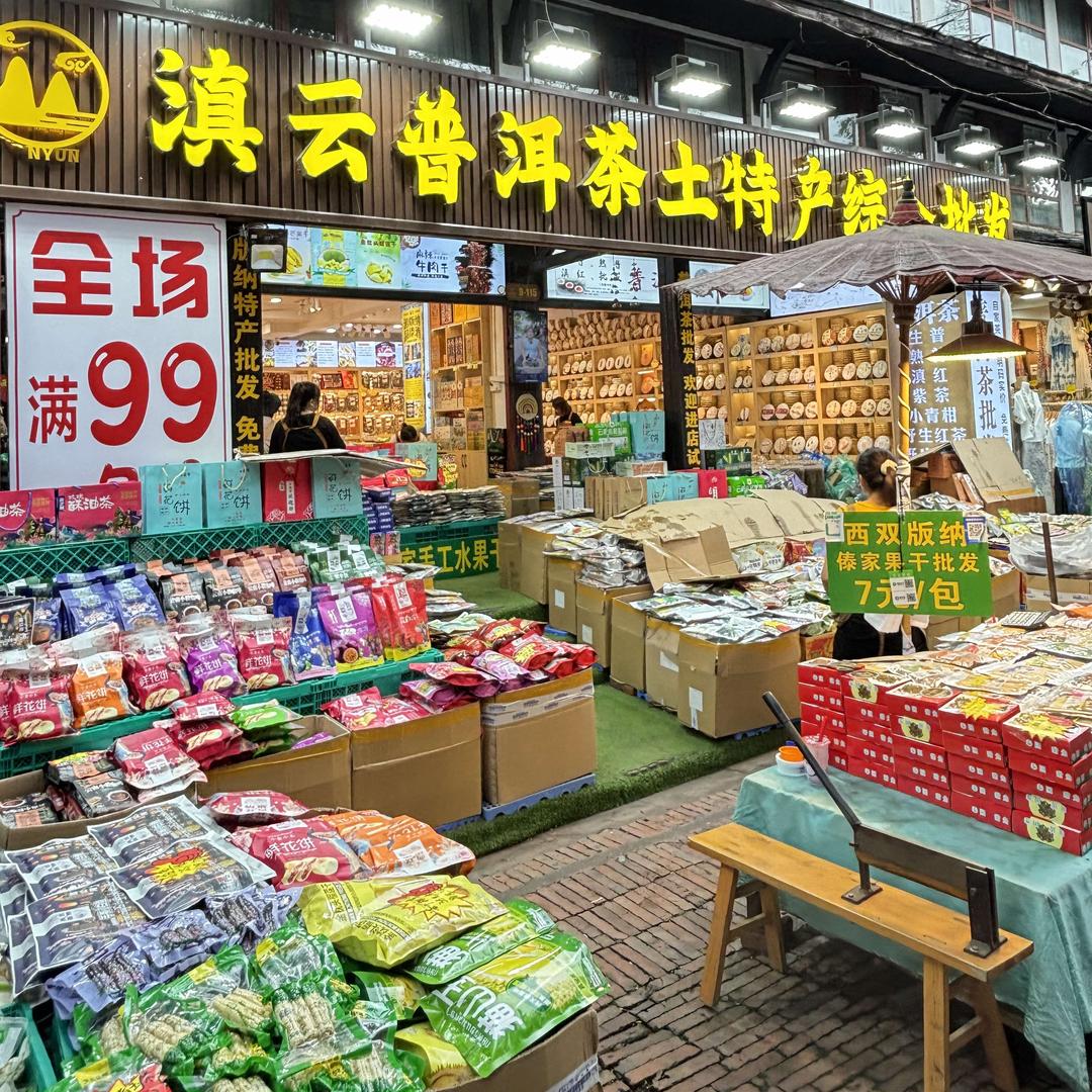 滇云普洱茶土特产综合批发