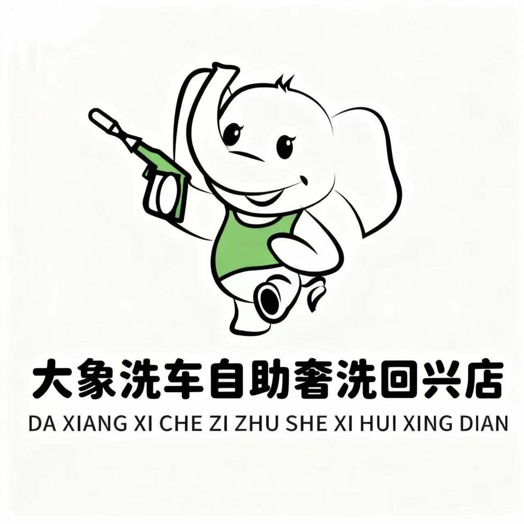 大象洗车24小时自助奢洗(回兴店)官方号