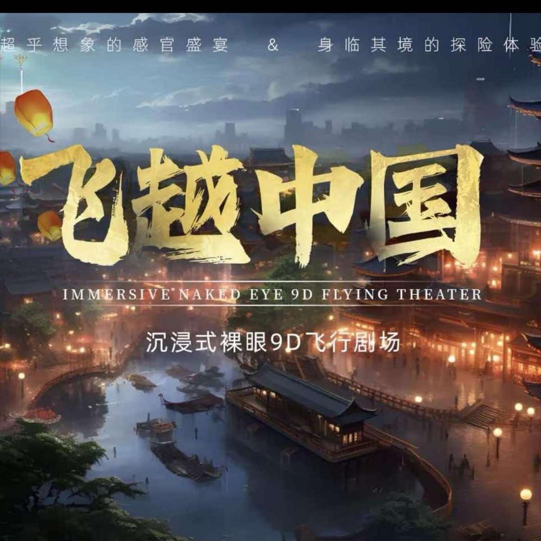 飞越中国 9D裸眼剧场