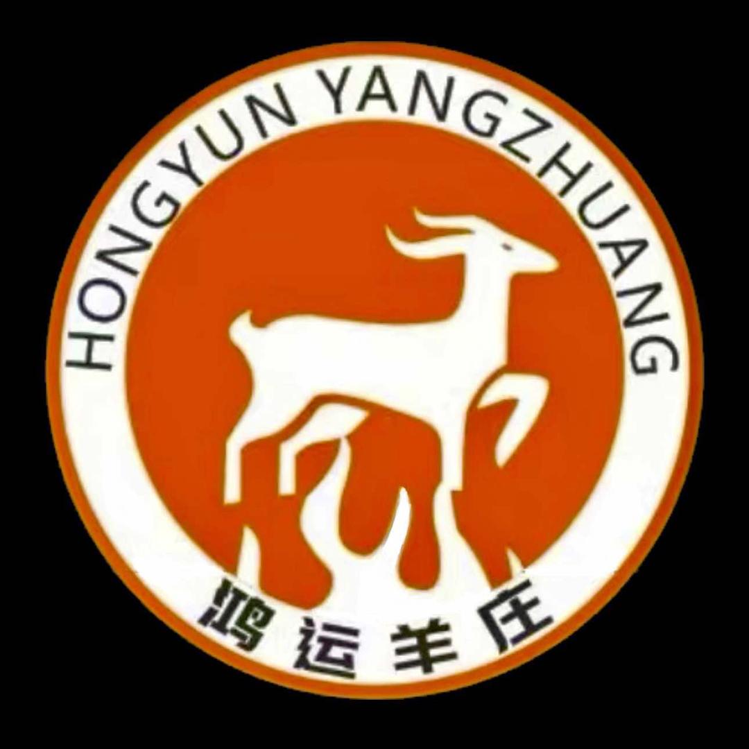 鸿运羊庄、烤全羊（招收学员）