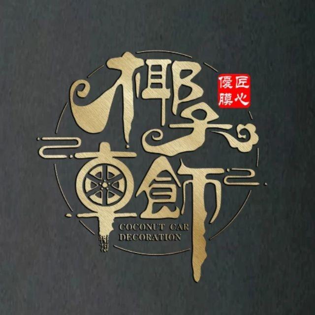 椰子美车