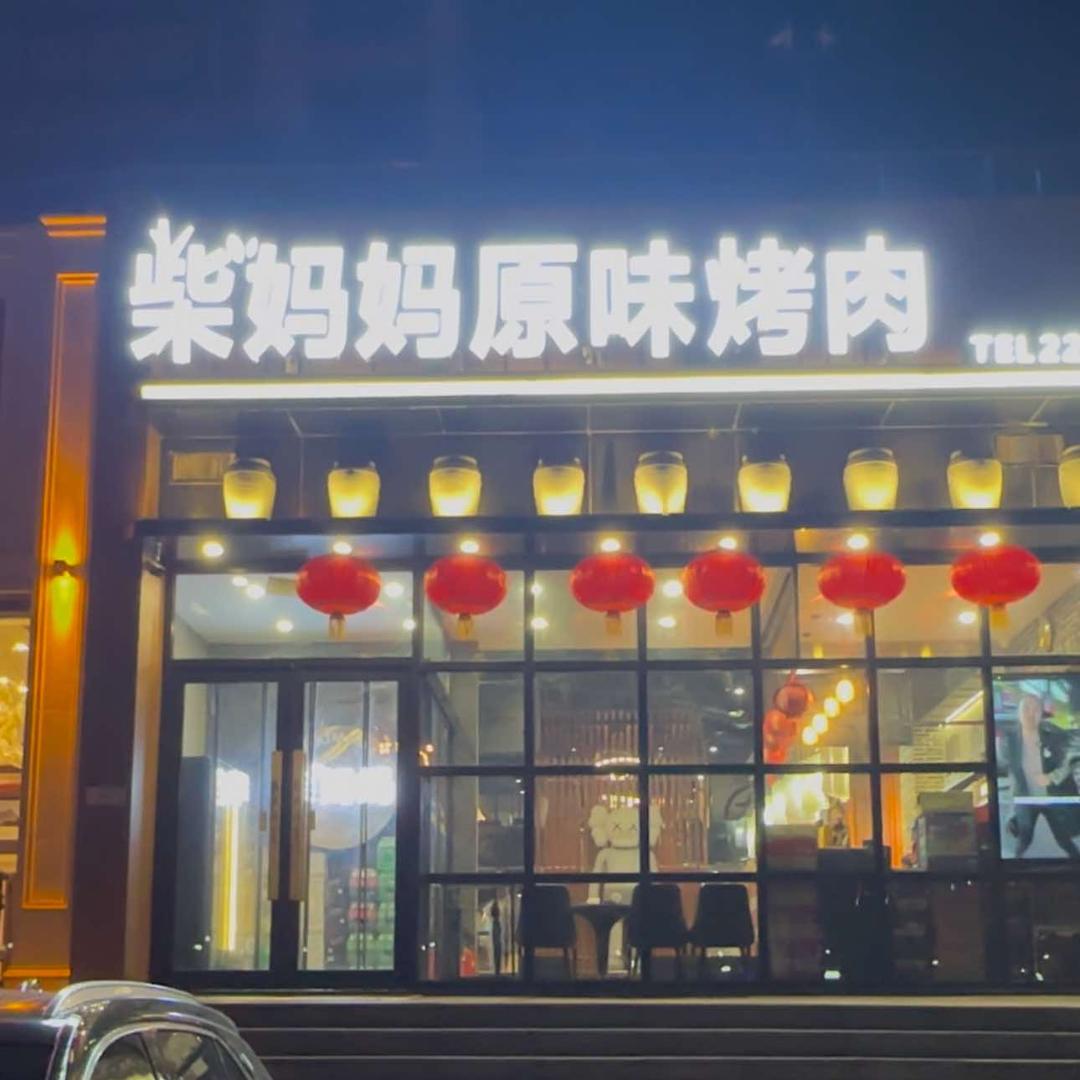 柴妈妈原味烤肉店