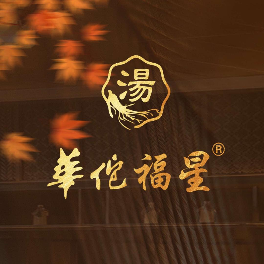 华佗福星膳食馆（宜昌店）