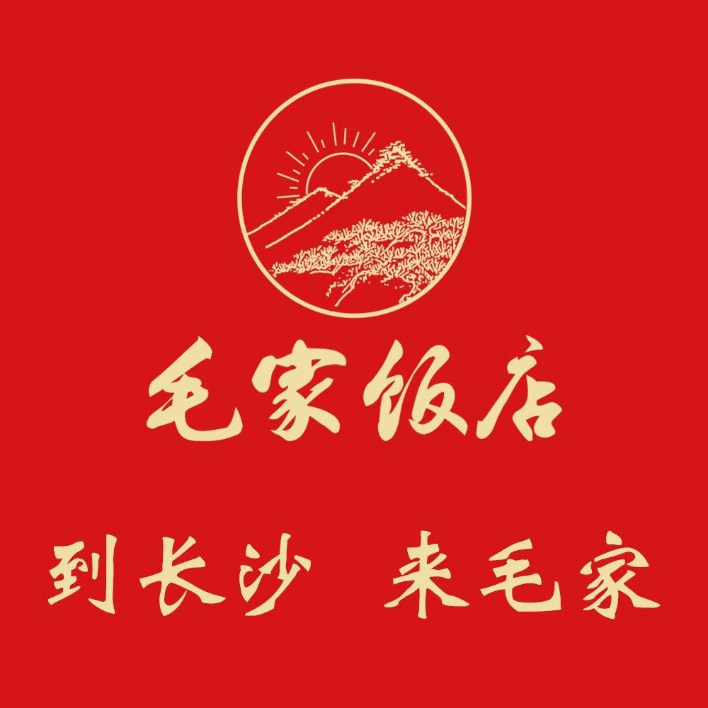 毛家·饭店（湘江店）