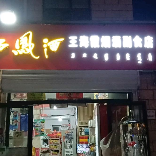 王海霞烟酒副食店(北梁新区店)官方号