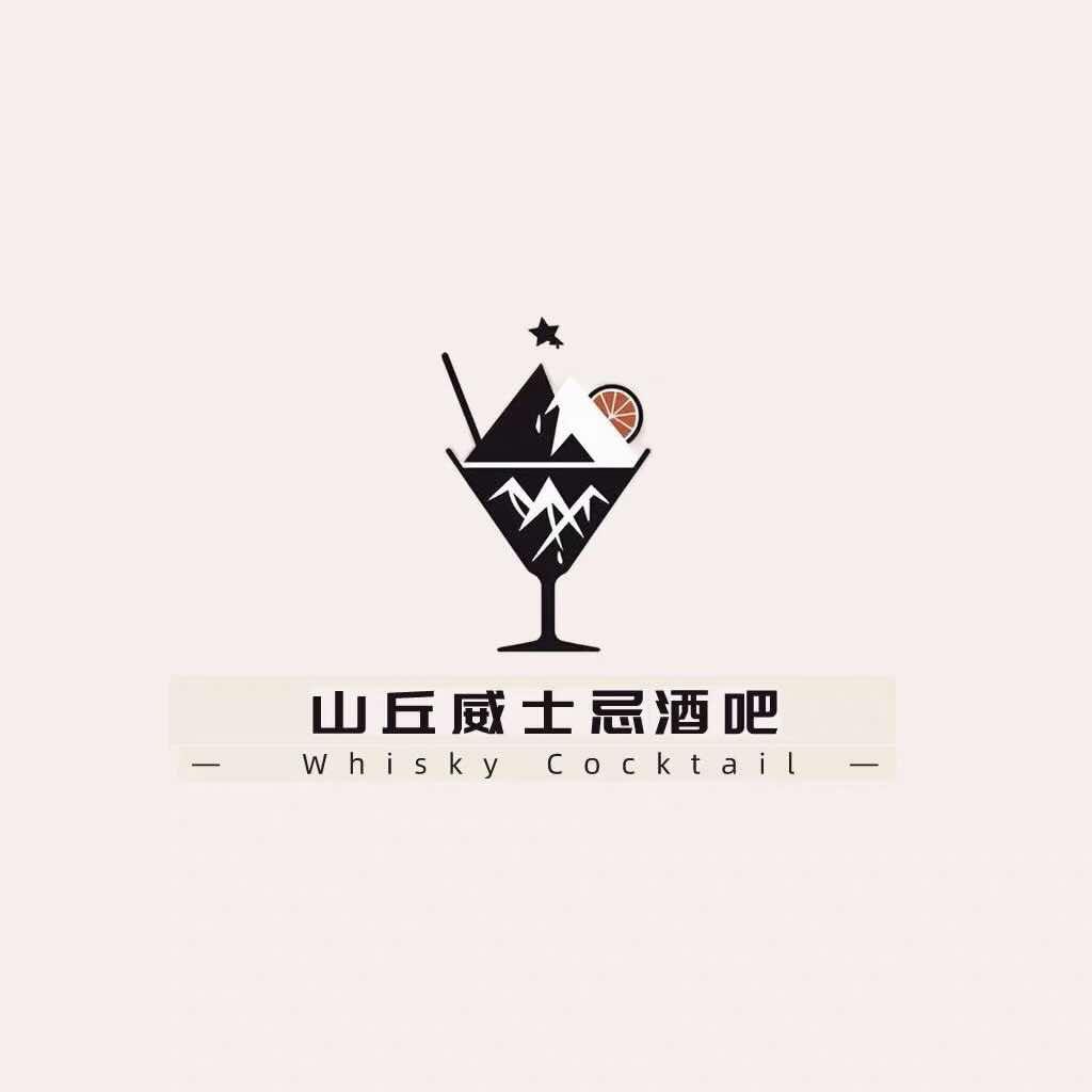 山丘WHISKY&COCKTAIL官方号