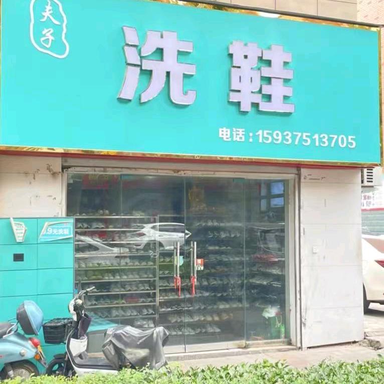 夫子洗鞋官方号