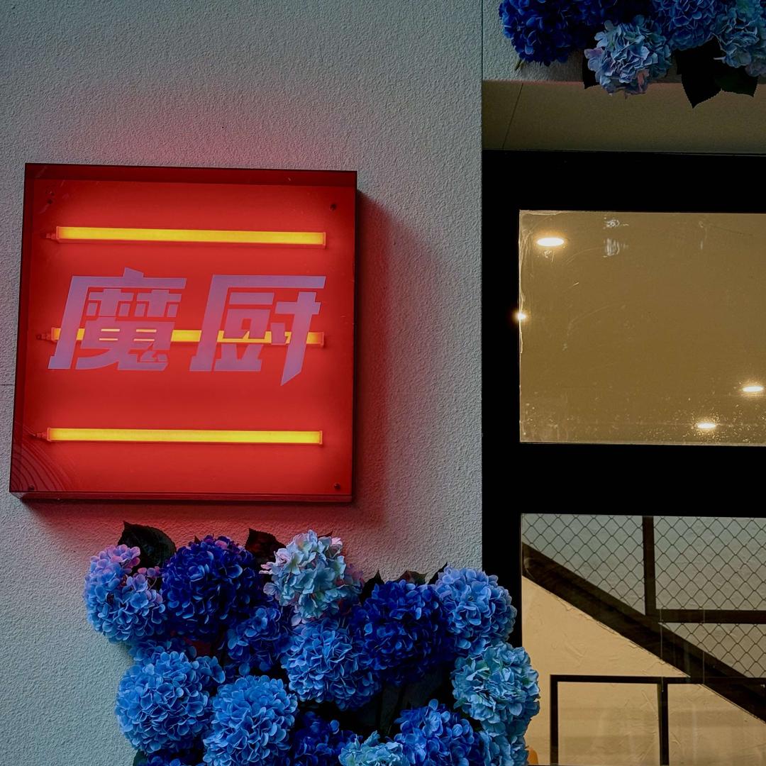 魔厨(五洋店)官方号