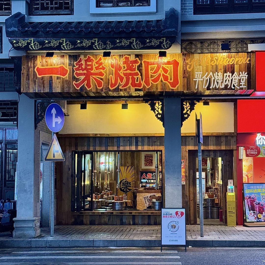 一樂烧肉🥩-水东街店