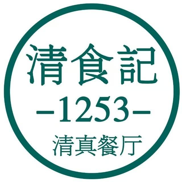 清食记1253清真餐厅