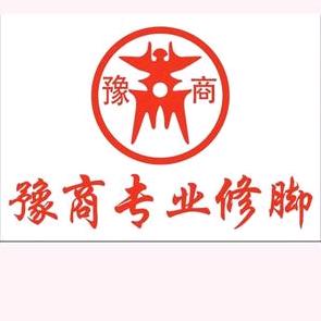 豫商修脚店