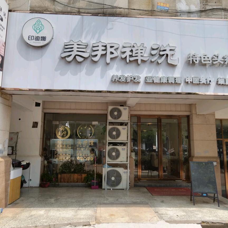 印迪娜美邦禅洗