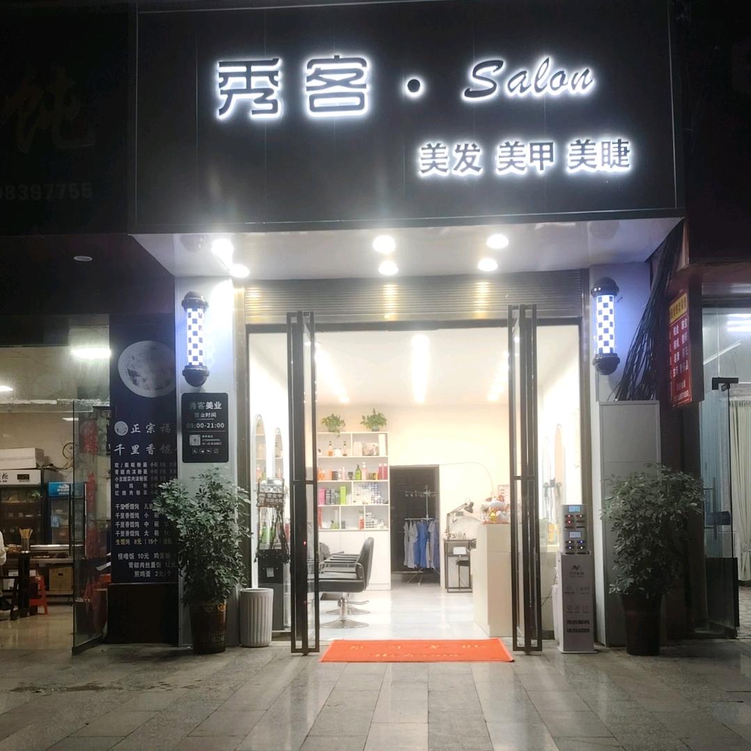 秀客美业官方号