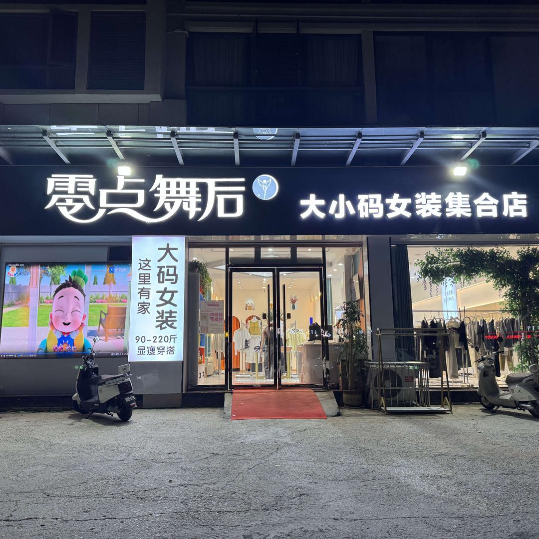 宜城零点舞后90-240斤全码女装