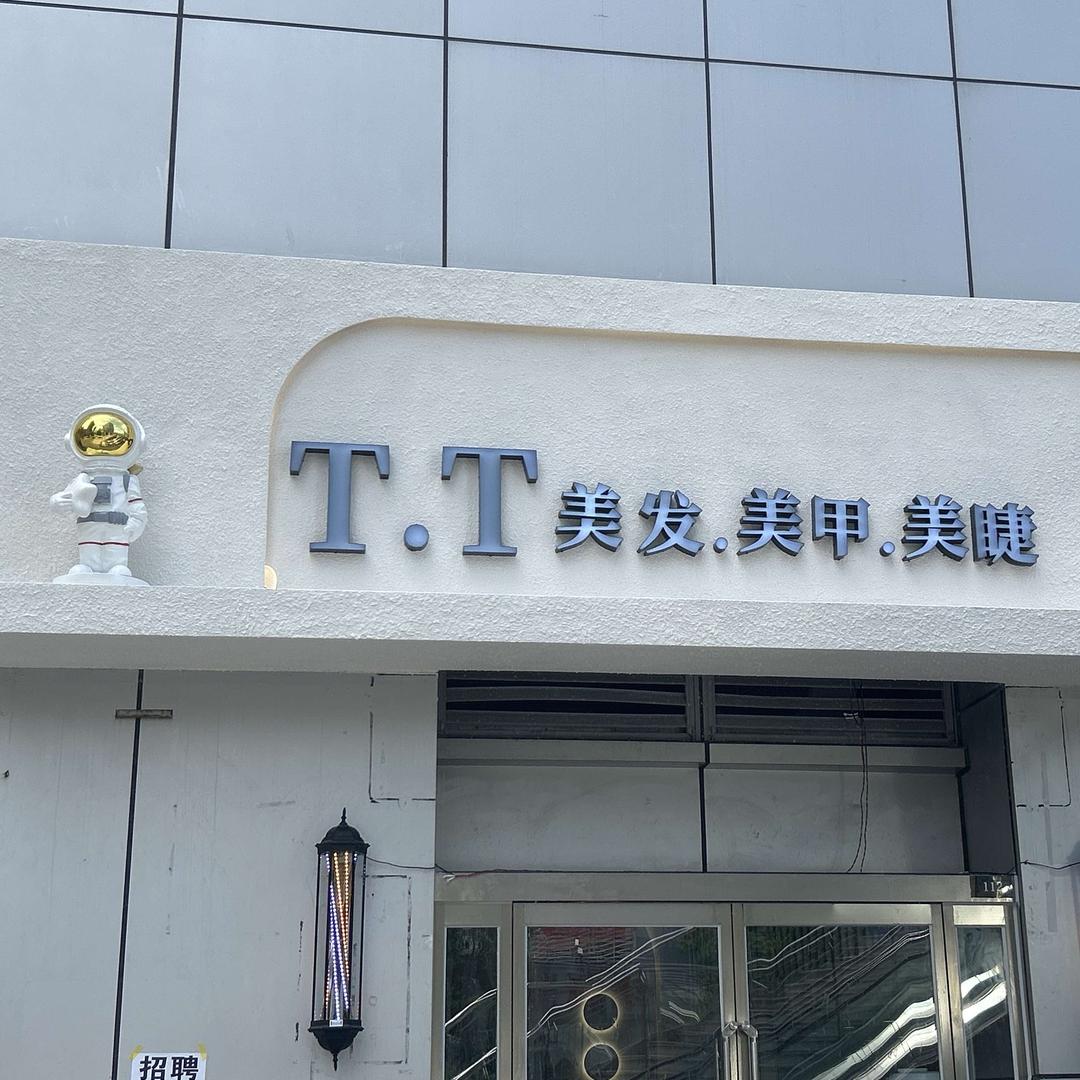 TT美发美甲美睫