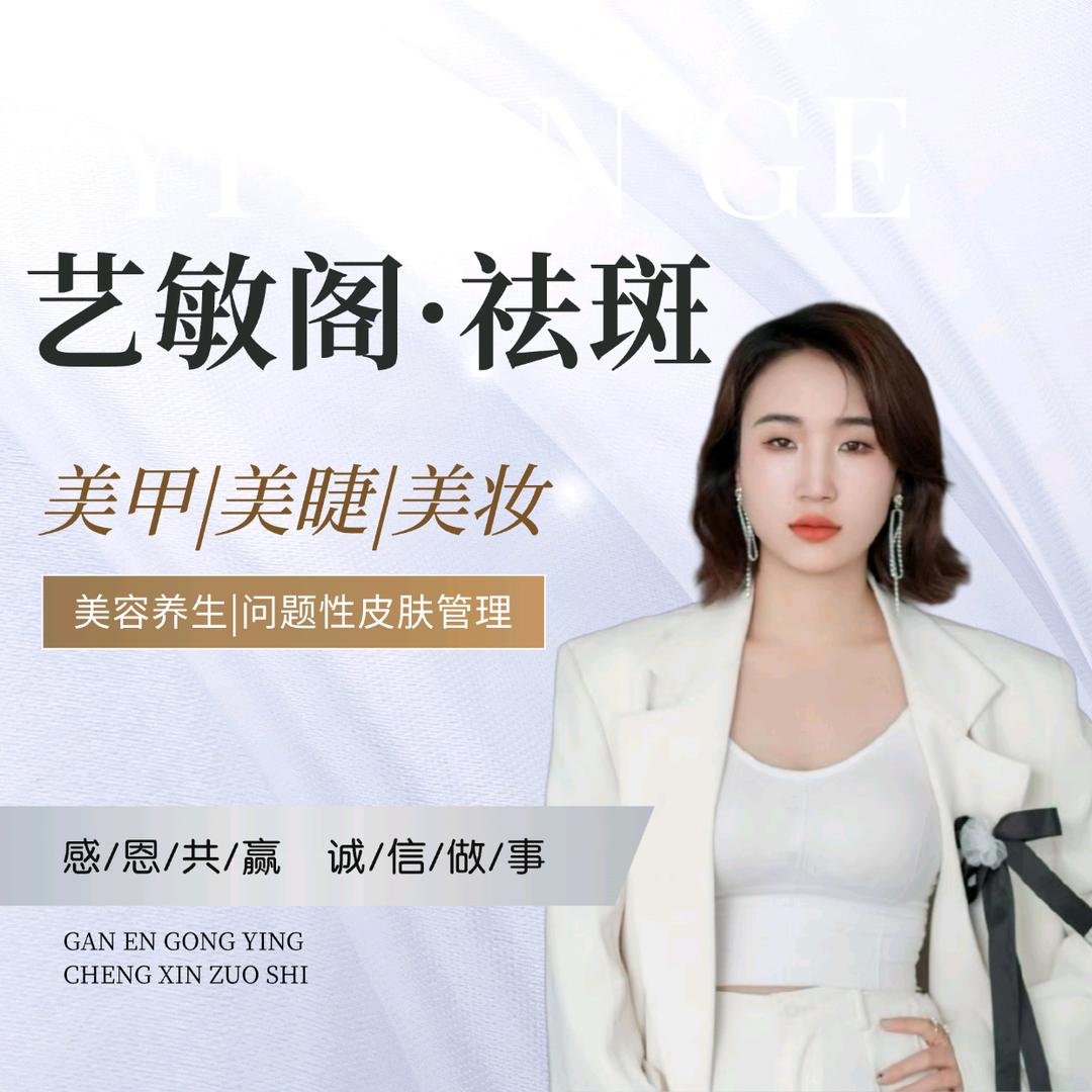 昭阳区艺敏阁美容美甲店（个体工商户）