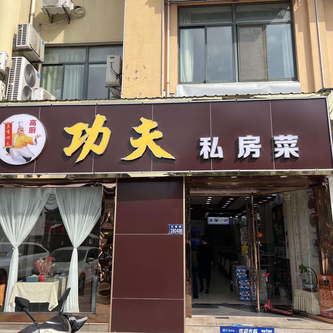 昆山市玉山镇真有功夫私房菜馆