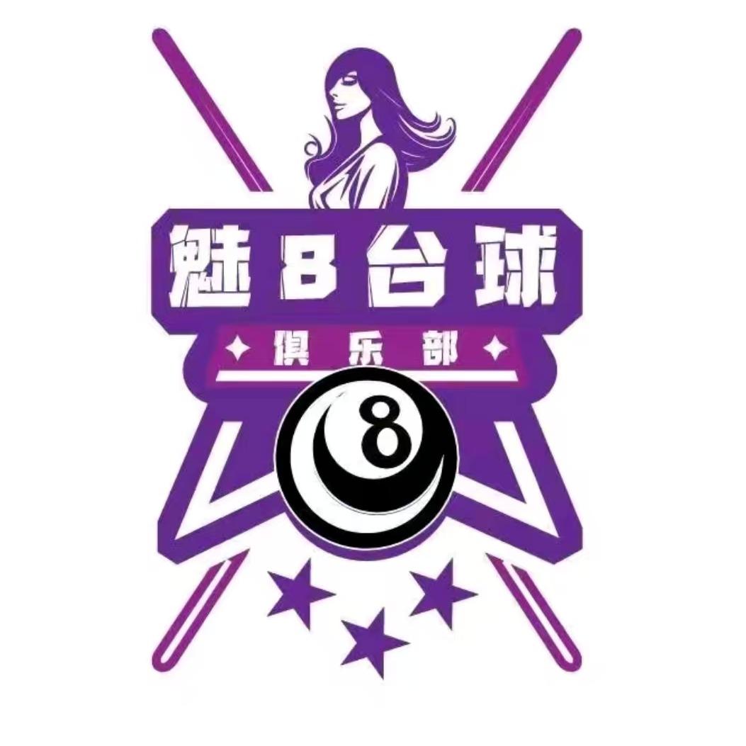 魅8台球俱乐部（塘厦店）
