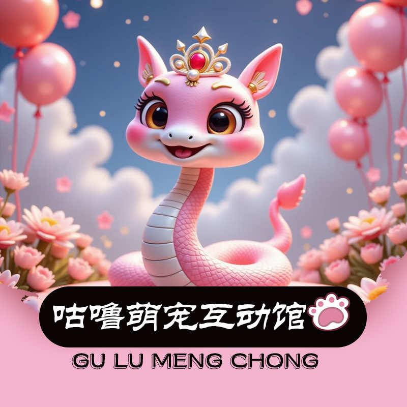 咕噜萌宠互动馆（夏小波💢）