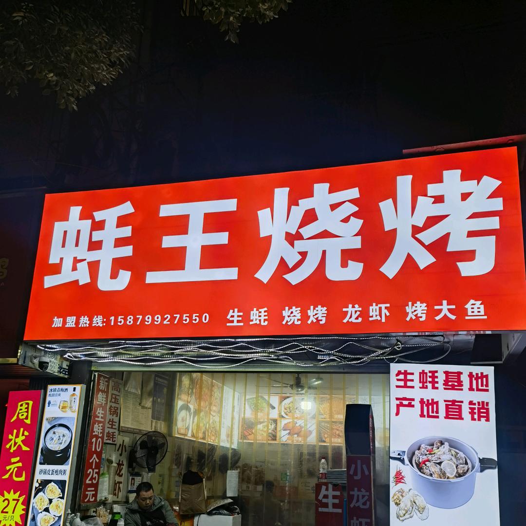 蚝王烧烤系马桩店