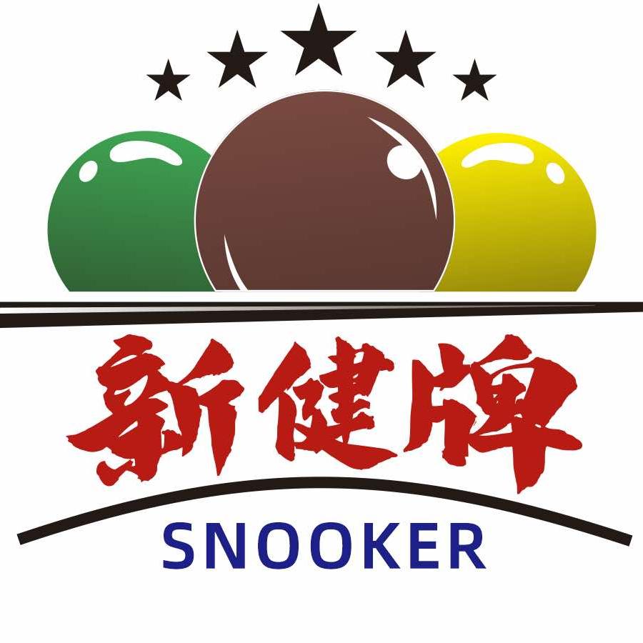 新健牌台球俱乐部