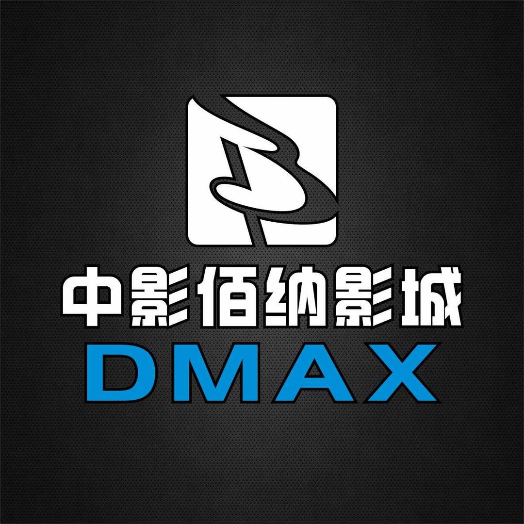 中影佰纳影城（来又来隔壁广百DMAX店）