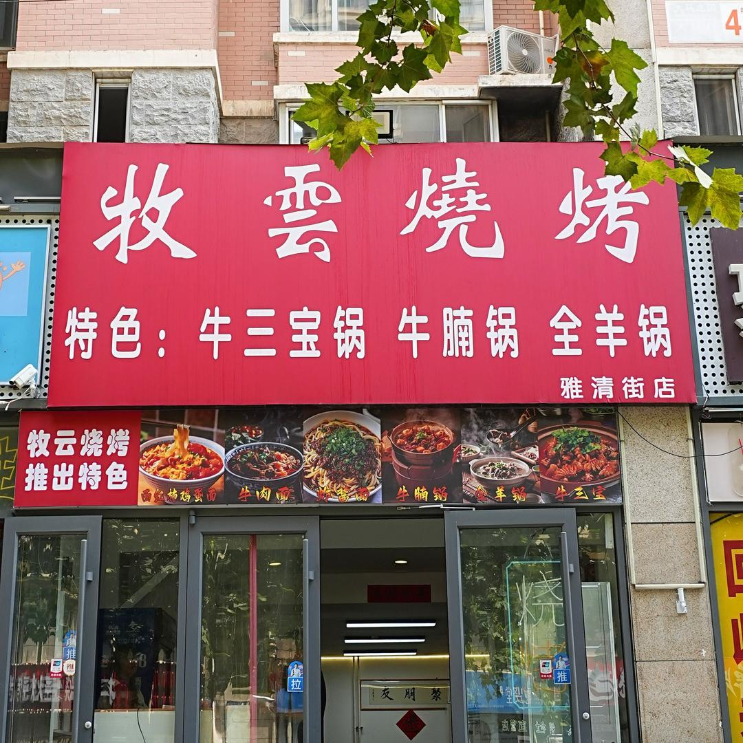 牧云烧烤官方号