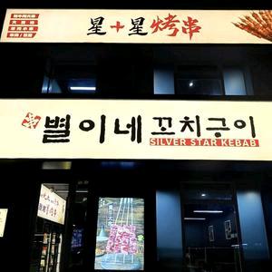 星+星烤串