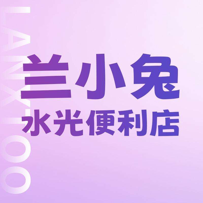 兰小兔水光便利店（万润店）