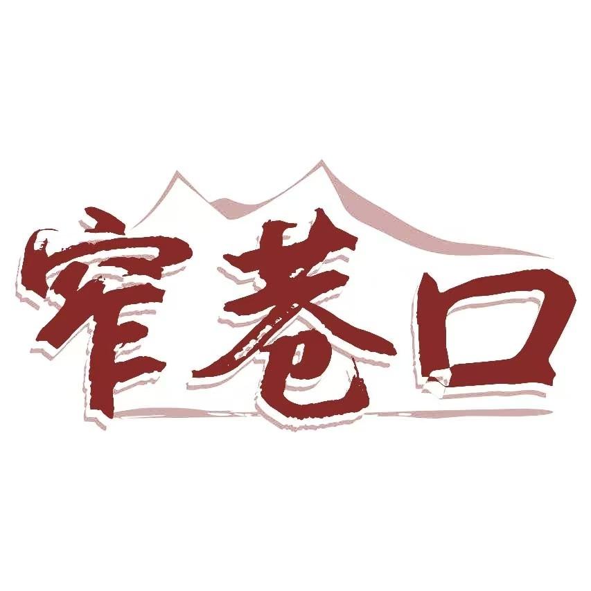 窄巷口生烫牛肉米线