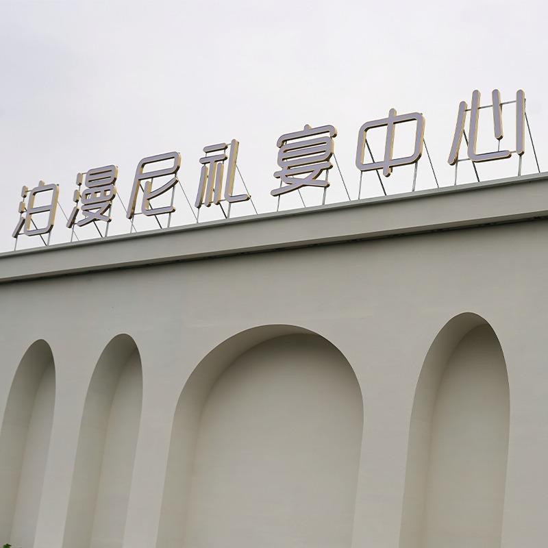 泊漫尼礼宴