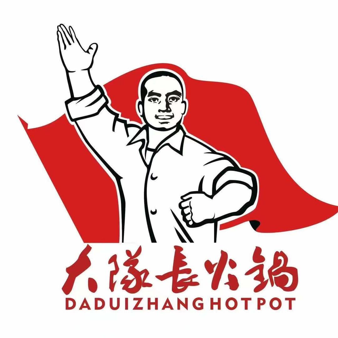 重庆大队长火锅(日喀则店)官方号