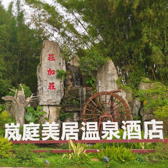 岚庭美居温泉酒店官方号