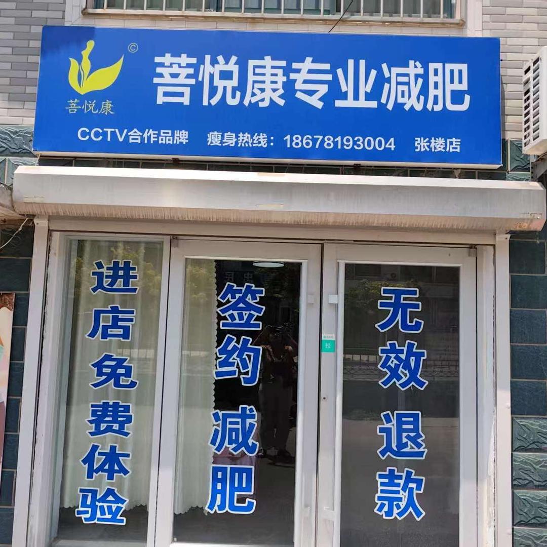 菩悦康专业减肥（周村张楼店）