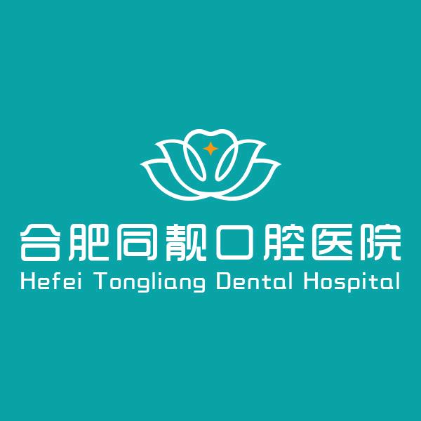 合肥同靓口腔