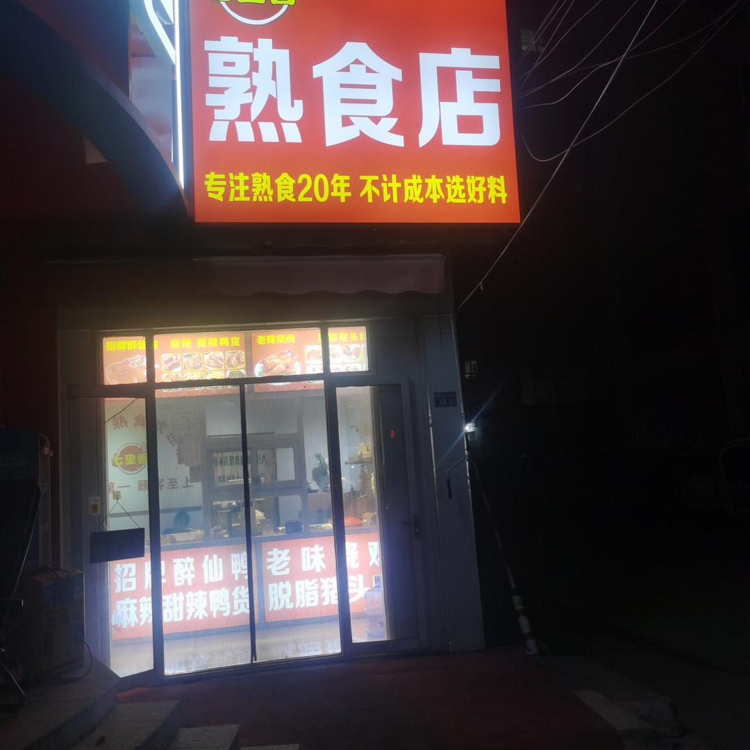 七里香熟食店
