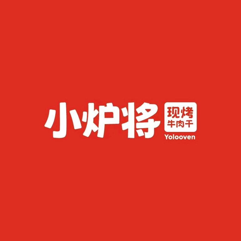 小炉将现烤牛肉干