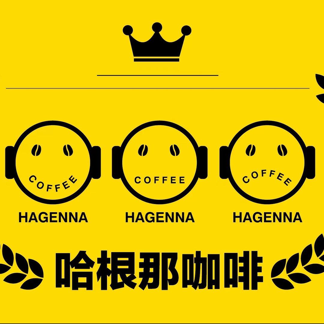 哈根那咖啡（极美水岸店）
