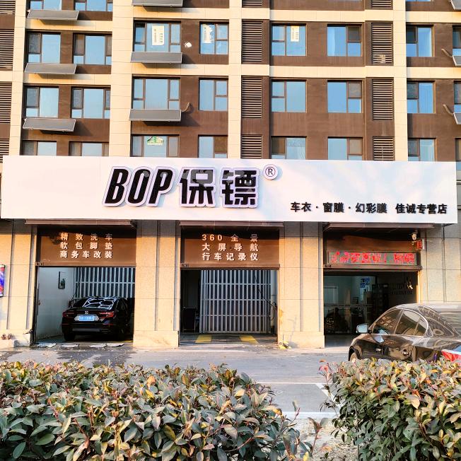 BOP保镖隐形车衣高新区佳诚专营店