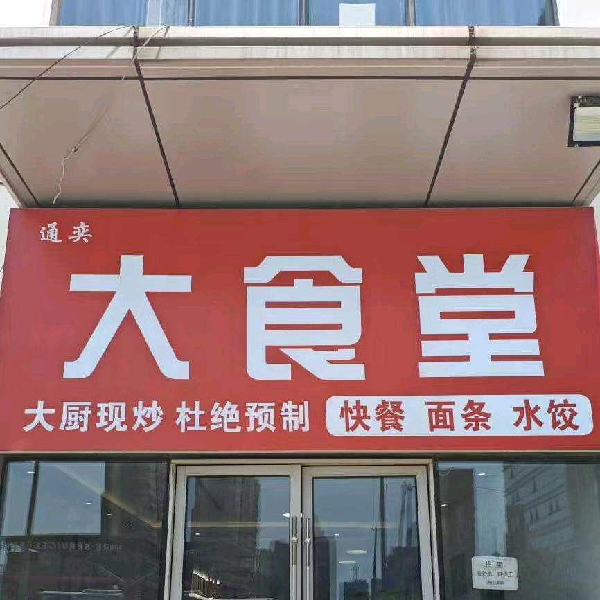 通奕大食堂官方号