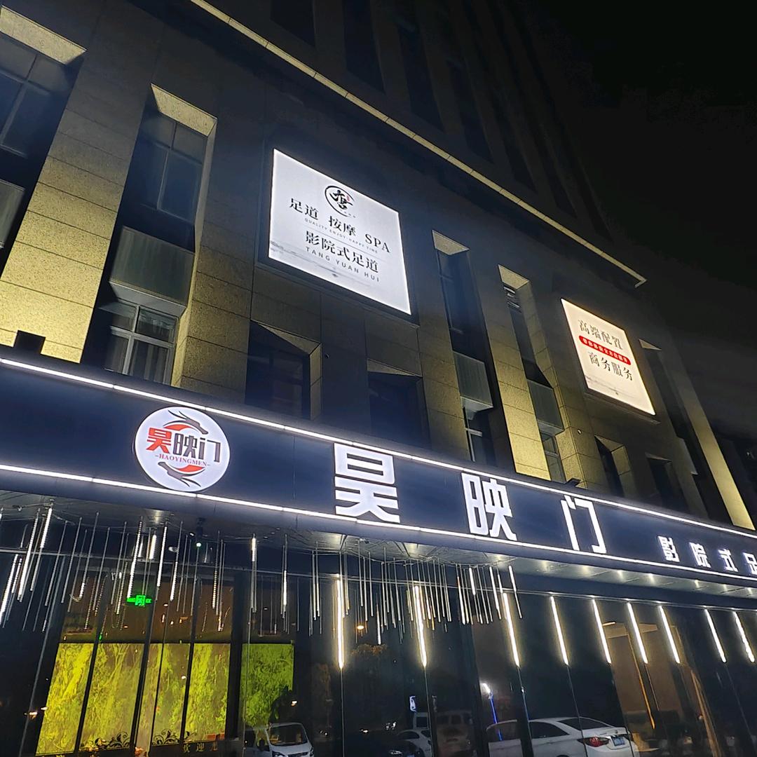 昊映门影院足道·按摩SPA官方号
