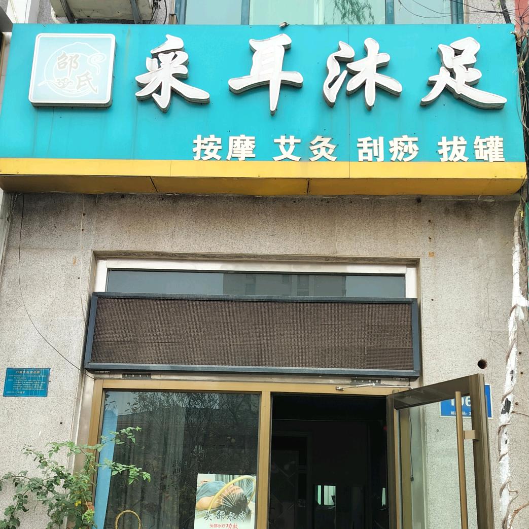 邵氏采耳沐足官方号