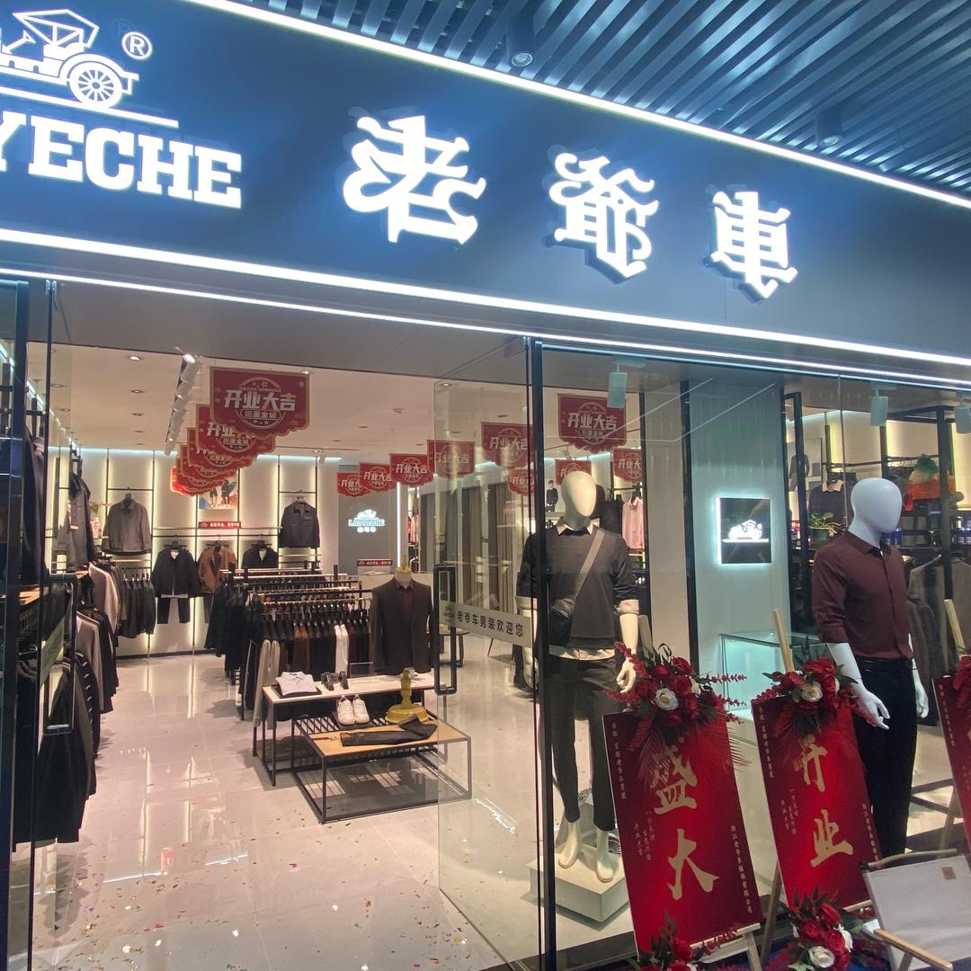 老爷车男装·宜都雅斯店